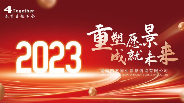 2023湖南四方同业年会完整版第一段