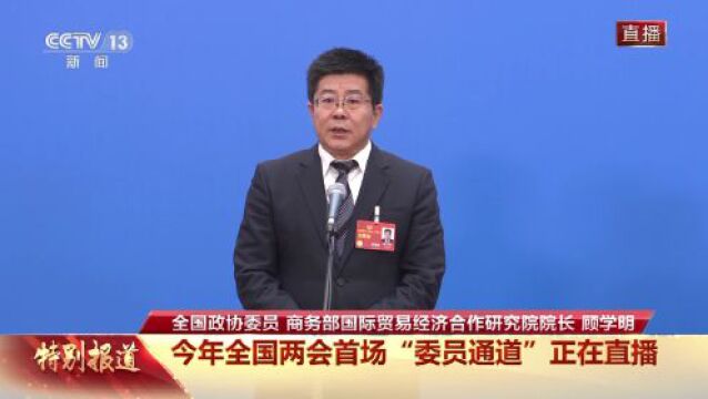 委员通道丨顾学明:共建“一带一路”体现中国的格局和担当