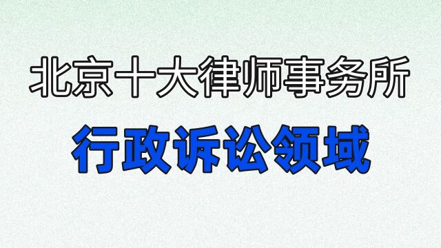 北京十大律师事务所排名行政诉讼领域