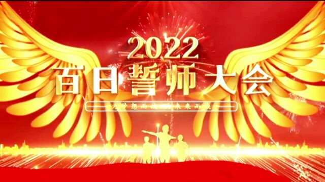 那西龙源学校2022年中考百日誓师