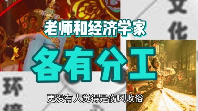 老师和经济学家是各有分工的