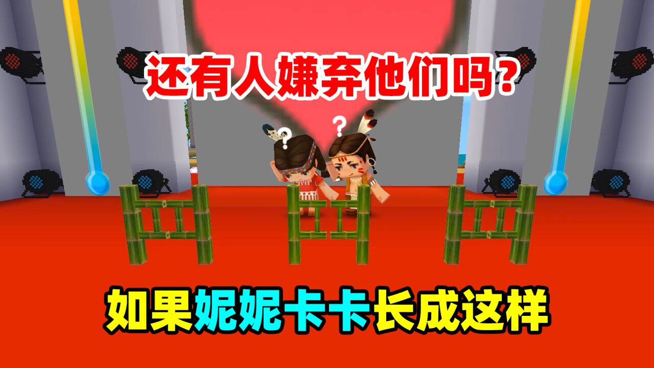 迷你世界:如果妮妮卡卡原本是长这样的,就不会有人嫌弃他们了吧