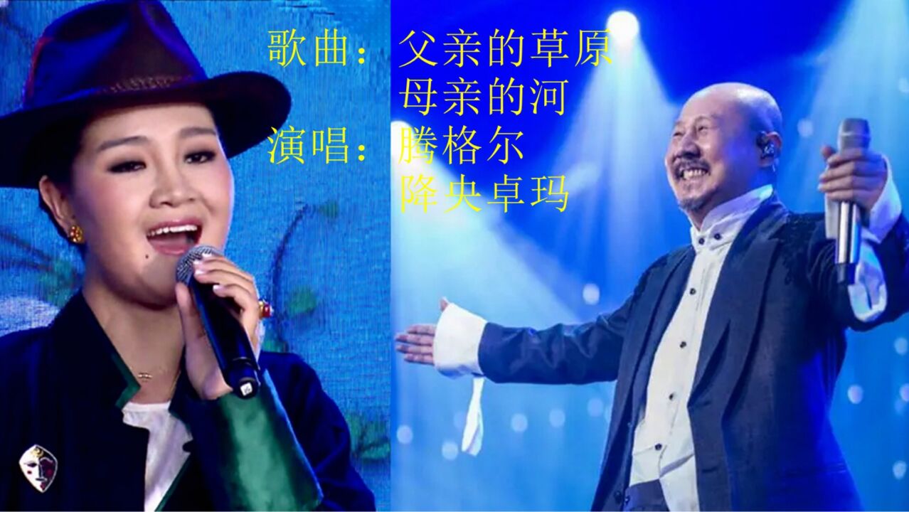 降央卓瑪,騰格爾《父親的草原母親的河》都演唱得那麼深情悠揚 非常