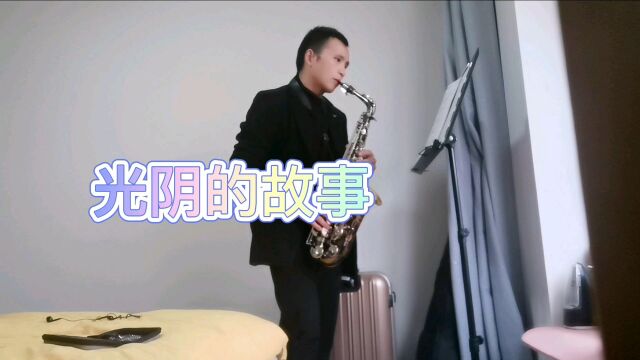 光阴的故事