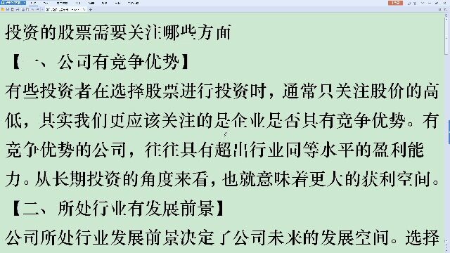 投资的股票需要关注哪些方面