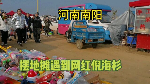 河南南阳,唐河少拜寺赶会摆地摊偶遇网红倪海杉,我不在摆地摊了