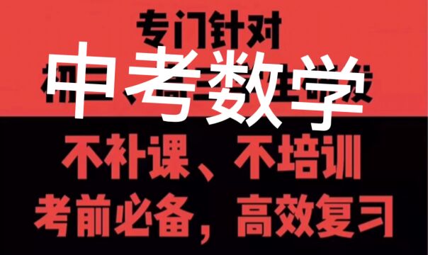 科学备考简化答题,初中数学答题技巧提分技巧展示来了!