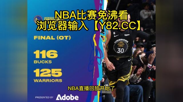 NBA官方高清回放:雄鹿vs勇士(NBA官方)全场录像中文回放