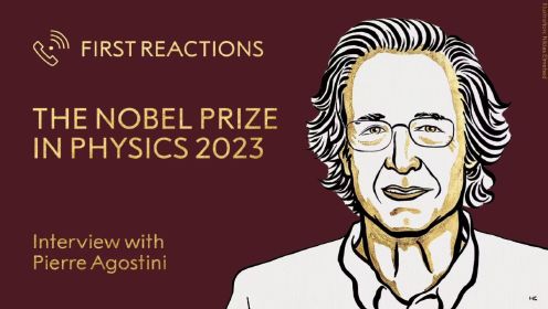 诺奖官网对2023年诺贝尔物理学奖得主皮埃尔·阿戈斯蒂尼的电话采访