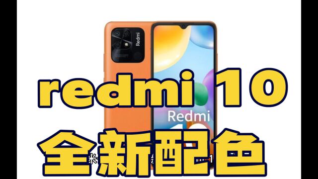 小米Redmi 10全新日出橙色,搭载高通骁龙680,后置50MP摄像头