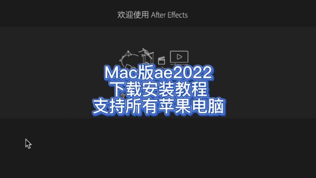 苹果版的AE2022如何下载安装 AE2022官方中文版 