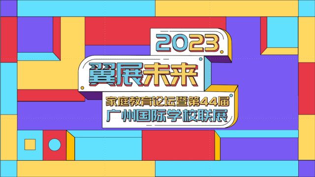 2023“翼展未来”春季国际学校联展|专访广州市增城区凤凰城中英文学校副校长:黄艳妮