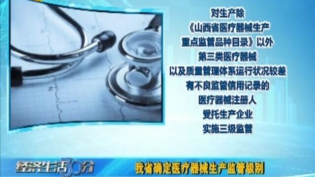 山西省确定医疗器械生产监管级别