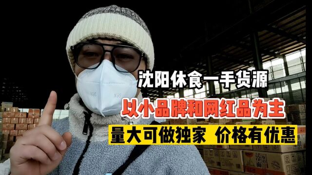 沈阳休闲食品最全、进货最便宜的批发仓库应该就是这里吧!1000多种的休闲食品,不仅货源种类多,货量很充足而且绝大多数产品是厂家的直接代理,绝对...