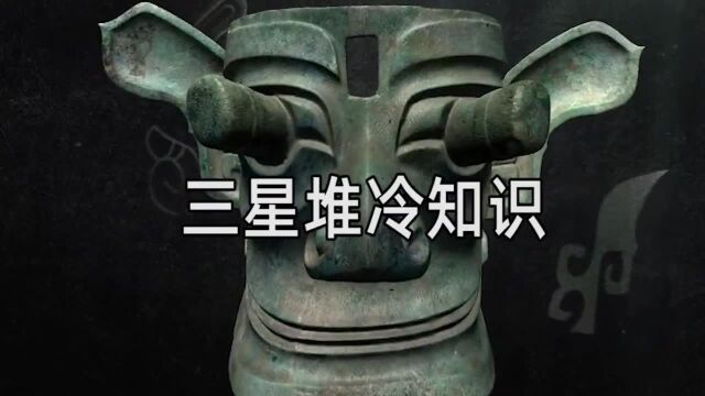 三星堆冷知识:你知道三星堆为啥叫三星堆吗?