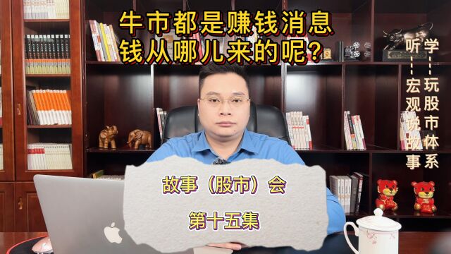 故事(股市)会,第十五集,牛市都是赚钱消息,钱从哪儿来的呢?