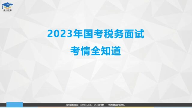 2023国考税务面试考情全知道