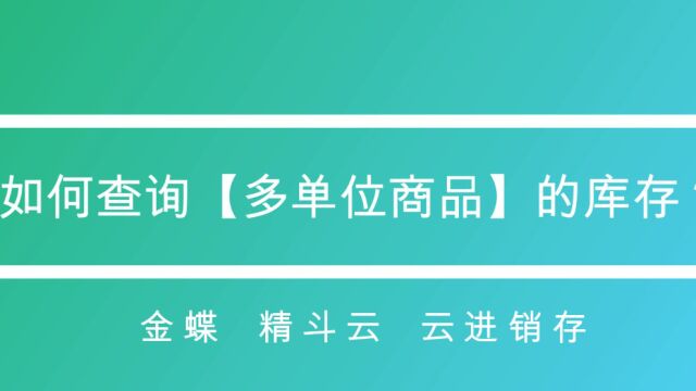 如何查询【多单位商品】的库存?【财务软件操作】