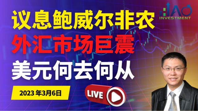 央行议息 鲍威尔证词 非农数据 外汇市场超级周 美元何去何从