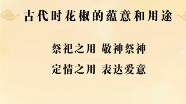 古代时花椒的蕴意和用途,老师现场讲解,看完涨知识了