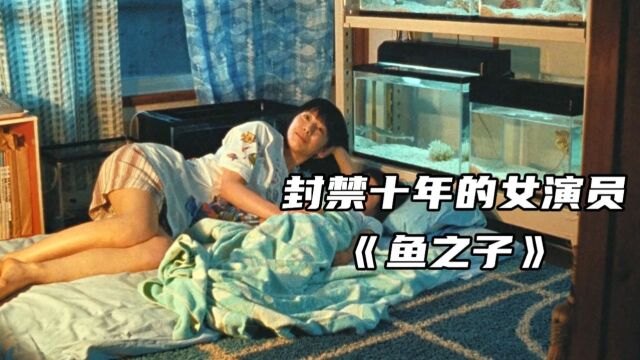 封禁了10年的女演员,终于拍了一部只有成年人才能看懂的电影!