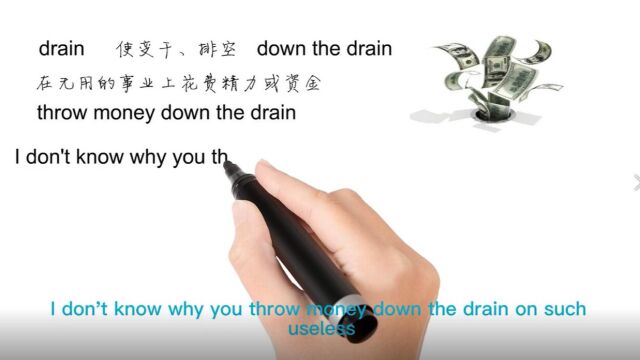 英语思维解密,为什么throw money down the drain表示浪费金钱,轻松学英语