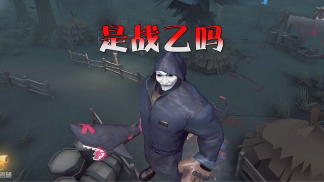 第五人格:这是战乙女吗?