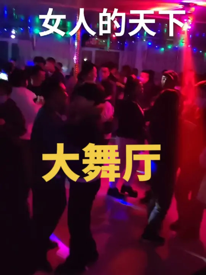 夜生活开始了 #舞厅 #交谊舞 #快乐就这么简单 #舞会