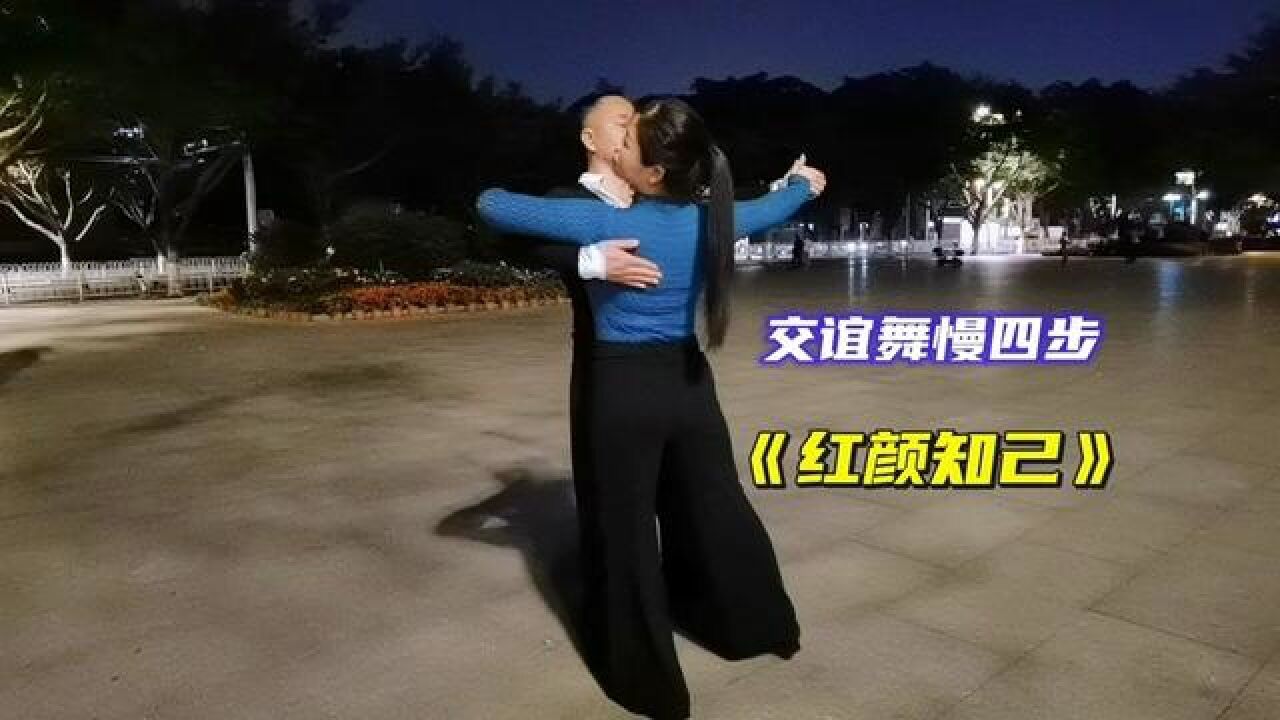 初学慢四步交谊舞图片