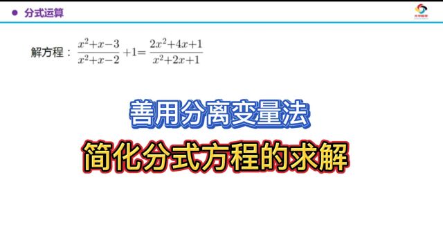 【初中数学】善用分离变量法,简化分式方程的求解