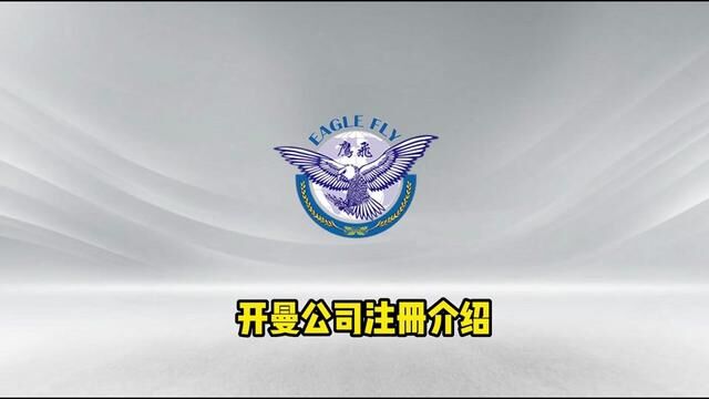 20年海外公司注册专家告诉你开曼公司注册所需资料及注意事项!#注册开曼公司 #开曼公司 #海外公司注册