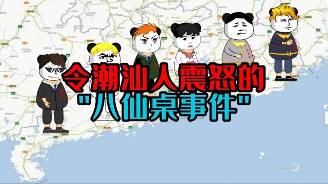 令潮汕人震怒的“八仙桌事件”