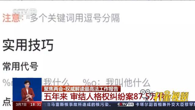 解读最高法工作报告:五年来,审结人格权纠纷案87.5万件