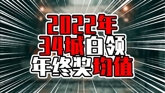 2022年34城白领年终奖均值,有6城破万元,珠三角仅1城进入前十