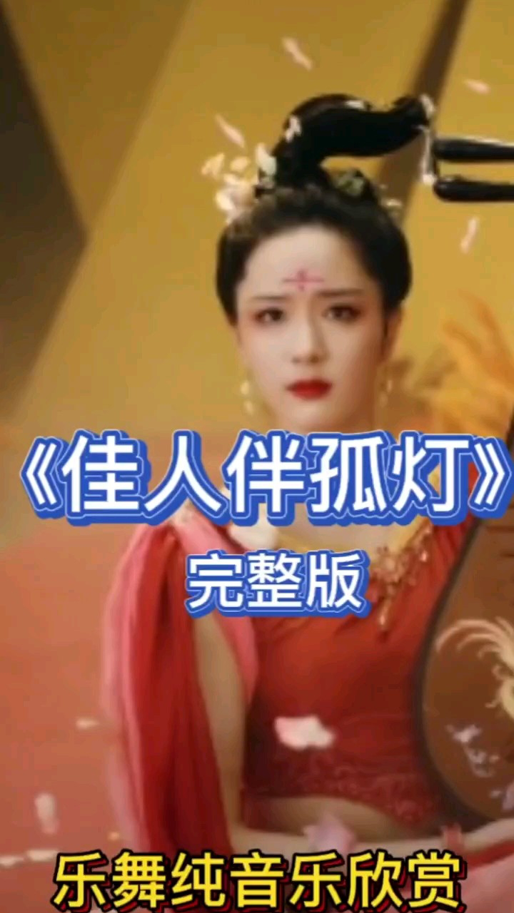 国风纯音乐《佳人伴孤灯》