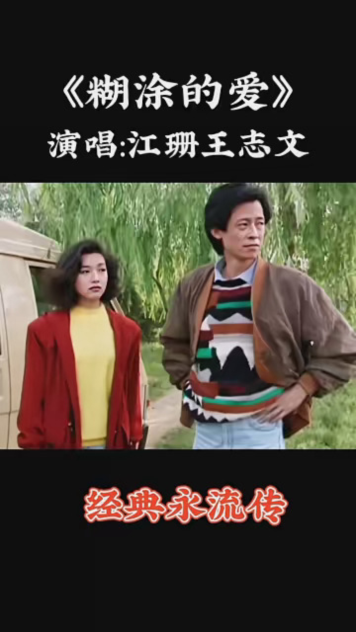 经典流行歌曲,江珊,王志文的《糊涂的爱》,歌声优美动听, 嗓音至