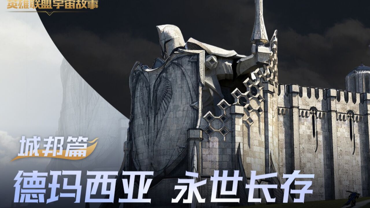 【英雄联盟宇宙】城邦篇:德玛西亚,永世长存!