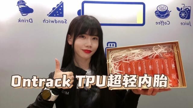 Ontrack TPU超轻内胎开箱 减重利器 #小蛮爱单车 #九骑 #Ontrack超轻内胎