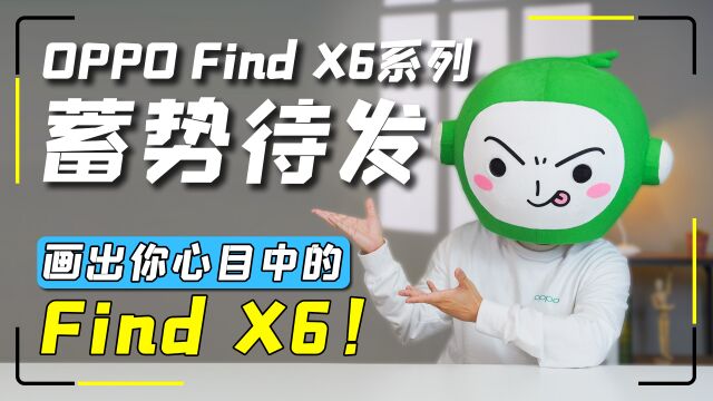 OPPO Find X6系列蓄势待发,画出你心目中的Find X6!