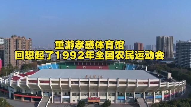 重游孝感体育馆,回想起了1992年全国农民运动会,那时我是背景台的一员,参与背景台举牌工作.#孝感#农运会#体育馆