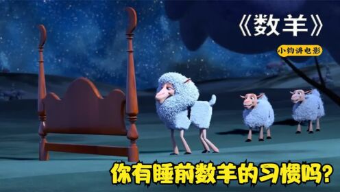 你有睡前数羊的习惯吗?聪明反被聪明误《数羊》_动漫_高清完整版视频在线观看_腾讯视频