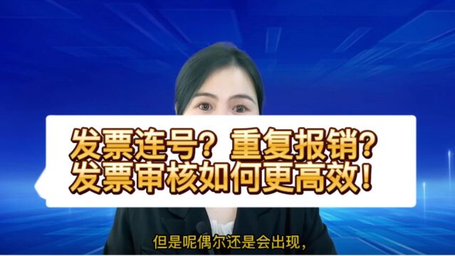 防止电子发票重复报销、连号!学会这2个公式就可以了