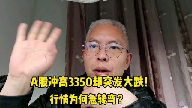 A股冲高3350却突发暴跌!行情为何急转直下?