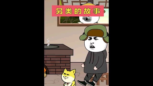 另类的故事