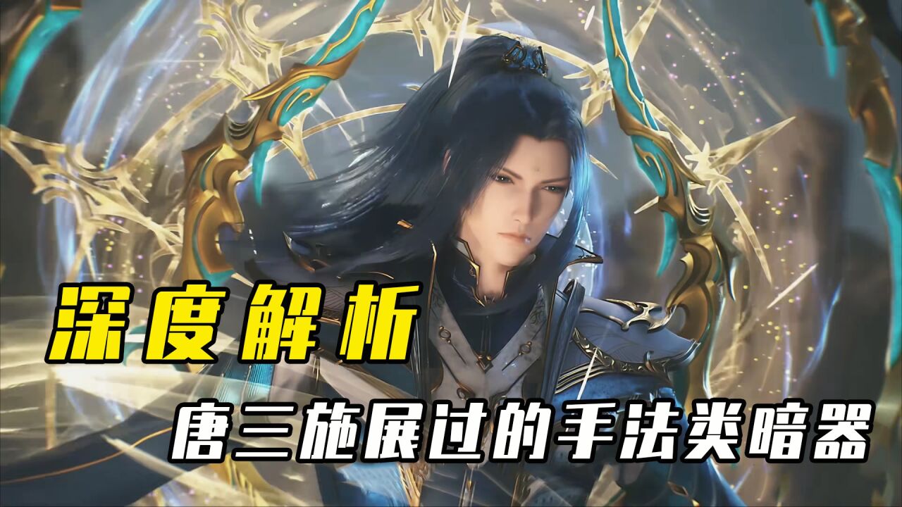 斗罗大陆:唐三所施展过的手法类暗器都有哪些?前两名足以重创神级强者_腾讯视频