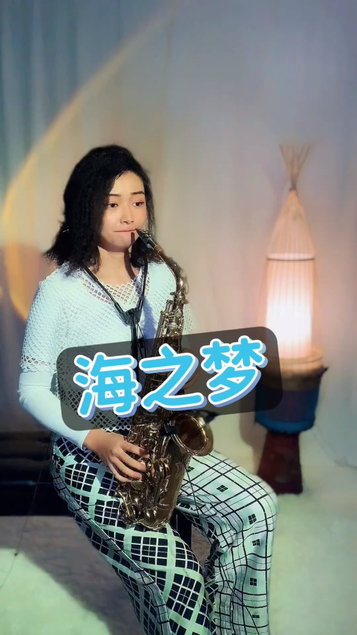 《海之梦》#萨克斯演奏 #爱音乐爱生活 #经典老歌