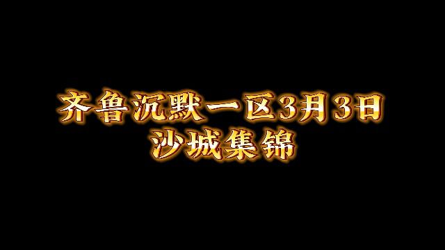 齐鲁沉默一区3月3日沙城集锦