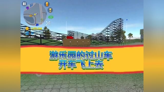 游乐园里的过山车一直都是个摆设,那今天就让它变得有价值起来吧!