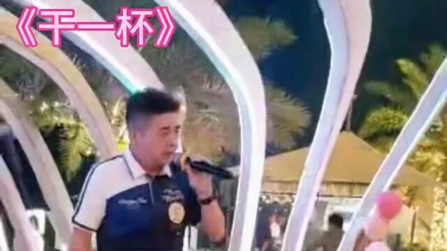 #闽南语歌曲 #干一杯#现场演唱 #翻唱厦门A伟