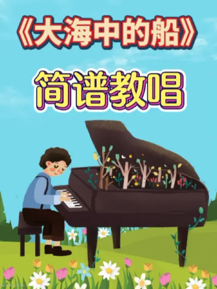 《大海中的船》#简谱教唱 #零基础学简谱 #简谱视唱 #简谱识谱教学